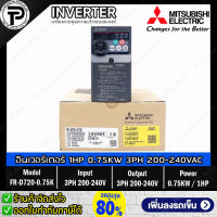 Mitsubishi FR-D720-0.75K Inverter 0.75KW 750W 1HP Input 3-Phase 200-240VAC Output 3-Phase 200-240VAC 0.2-400Hz D700 Series มิตซูบิชิ อินเวอร์เตอร์ เครื่องควบคุมความเร็วรอบมอเตอร์ 1 แรงม้า