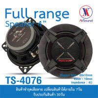 TS-4076 ลำโพง 4นิ้ว แม่เหล็ก Ø60x10มม. วอยซ์ 19มม. 8โอห์ม แถมสายและฝาครอบ เครื่องเสียงติดรถยนต์ ลำโพงรถยนต์ 1คู่