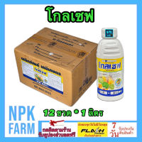 ***ขายยกลัง*** โกลเซฟ ขนาด 1 ลิตร ยกลัง 12 ขวด บิวทาคลอร์ 60% W/V EC สูตรครีม เข้มข้น สารคุมวัชพืช คุมเลน ในนาข้าว หญ้าข้าวนก หญ้าดอกขาว npkplant