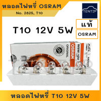 OSRAM แท้ หลอดไฟหรี่ หลอดไฟเสียบ 12V 5W ออสแรม No. 2825, T10 (10มิล) สำหรับรถยนต์ มอเตอร์ไซค์ จักรยานยนต์ ทุกรุ่น