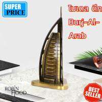 พร้อมส่ง โมเดลBURJ AL-ARAB – โรงแรมในดูไบ รูปทรงเรือใบ ขนาด 16 ซม. โมเดลโลหะ สไตล์วินเทจ