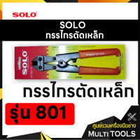 SOLO โซโล กรรไกรตัดหล็ก ขนาด 7 นิ้ว รุ่น 801-8