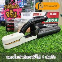 คีมจับลวดเชื่อม 500A ทองเหลือง SL-500