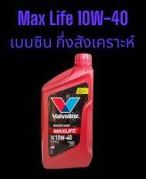 น้ำมันเครื่องยนต์เบนซิน กึ่งสังเคราะห์ SAE 10W-40 Valvoline (วาโวลีน) MAXLIFE (แมกซ์ไลฟ์) ขนาด 1ลิตร Synthetic Blend