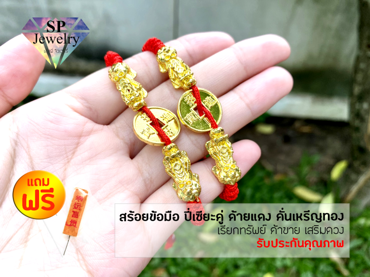 spjewelry-สร้อยข้อมือ-ปี่เซียะมังกรคู่-ด้ายแดง-คั่นเหรีญทอง-เรียกทรัพย์-ค้าขาย-เสริมดวง-เพิ่มโชคลาภ-ด้ายแดง