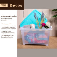 DECOS กล่องพลาสติกเหลี่ยม 45 ลิตร พร้อมล้อ รุ่น 5113 สีฟ้า |BAI|