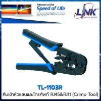 ? คีมเข้าหัวแลนและโทรศัพท์ RJ45&amp;RJ11 ? (Crimp Tool) LINK TL-1103R (US8003) แข็งแรง ใช้งานหนักได้สบายๆ