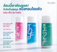 ส่งฟรีสินค้าใหม่!!กิฟฟารีน แป้งหอมโรยตัว สูตรเย็น ฟูลเฟรช มี 3 กลิ่นให้เลือก กลิ่นบีเลิฟ กลิ่นทอฟฟ์ กลิ่นไอรีน  หอมเย็น สบายตัว