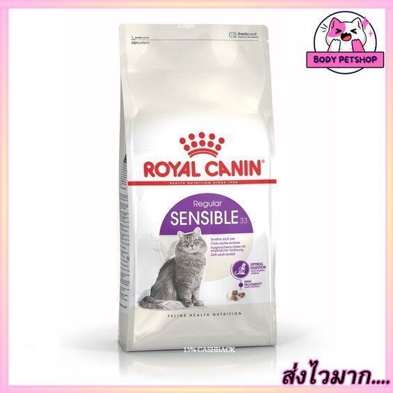 Royal Canin Sensible Cat Food อาหารแมวโต 1 ปีขึ้นไป อาหารแมวโตที่ต้องการดูแลระบบย่อยอาหาร ชนิดเม็ด 2 กก.
