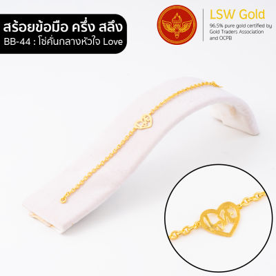 LSW สร้อยข้อมือทองคำแท้ ครึ่ง สลึง (1.89 กรัม) ลายโซ่คั่นกลางหัวใจ Love BB-44