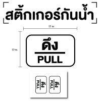 STICKER สติ๊กเกอร์ดึง ป้ายดึง 15x10cm (สติ๊กเกอร์ดึง) PULL 1แผ่น 2ดวง รหัส E-043