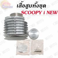 โปรโมชั่น !!!ด่วนที่สุด!!! เสื้อสูบทั้งชุด SCOOPY i NEW / SPACY-I มีSIZEให้เลือก ลดราคา อะไหล่มอเตอร์ไซค์ อะไหล่แต่งมอเตอร์ไซค์ แต่งมอไซค์ อะไหล่รถมอเตอร์ไซค์