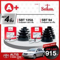 ยางหุ้มเพลา SEIKEN รุ่น TOYOTA ALTIS 1.8 ปี 2000-2006 ทั้งชุด (คู่ซ้ายขวา)