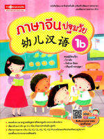 ภาษาจีนปฐมวัย 1b