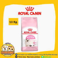 Royal Canin KITTEN อาหารแมว 4-12 เดือน สูตรช่วยเสริมสร้างภูมิต้านทาน (10kg)