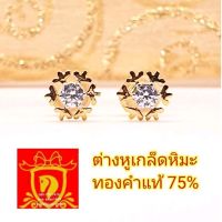 ต่างหูเพชร​ เกล็ดหิมะ​ (สวยสะดุดตา)​ snow flakeทองคำแท้​75%   *ของแท้*พร้อมใบรับประกัน