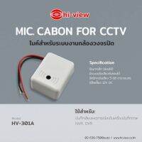 ไมค์สำหรับระบบงานกล้องวงจรปิด Hiview Mic Cabon ปรับกันเสียงหอนได้ HV-301A