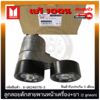 ลูกลอกดักสายพานหน้าเครื่อง ดัแม็ก + ขา (2 ลูกลอก) แท้ รหัส 8-98248178-3 ยี่ห้อ ISUZU รุ่น D-MAX 1.9 Blue Power