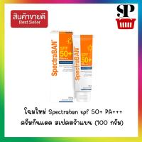 Spectraban ครีมกันแดดสเปคตร้าแบน SPF50+ 100 กรัม [2808147]