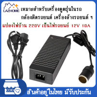 พร้อมส่ง แปลงไฟบ้าน 220V เป็นไฟรถยนย์ 12V DC 220V to 12V 10A  Home Power Adapter Car Adapter AC Plug ( Black)