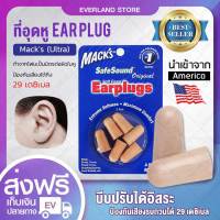 ที่อุดหู EAR PLUG macks 3 pairs (ultra)  ปลั๊กอุดหูสีน้ำตาล 3 คู่✨?