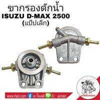 ( โปรสุดคุ้ม... ) ขากรองดักน้ำ ISUZU D-MAX 2500 (แป๊ปเล็ก) ขากรองโซล่า (จำนวน 1ชิ้น) รหัส 8-9726-0407-1 สุดคุ้ม ชิ้น ส่วน เครื่องยนต์ ดีเซล ชิ้น ส่วน เครื่องยนต์ เล็ก ชิ้น ส่วน คาร์บูเรเตอร์ เบนซิน ชิ้น ส่วน เครื่องยนต์ มอเตอร์ไซค์