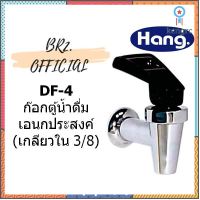 HANG = DF-4 ก๊อกตู้น้ำดื่มเอนกประสงค์ 3/8 (เกลียวใน 3/8) สินค้ามีจำนวนจำกัด