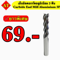 เอ็นมิลคาร์ไบด์ดอกกัดอลูมิเนียม 3F (Endmill Carbide Aluminium 3F) ยาวพิเศษ