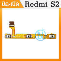 on-off แพรสวิตช์ Xiaomi Redmi S2 อะไหล่แพรสวิตช์ ปิดเปิด Power on-off (ได้1ชิ้นค่ะ)คุณภาพดี อะไหล่มือถือ
