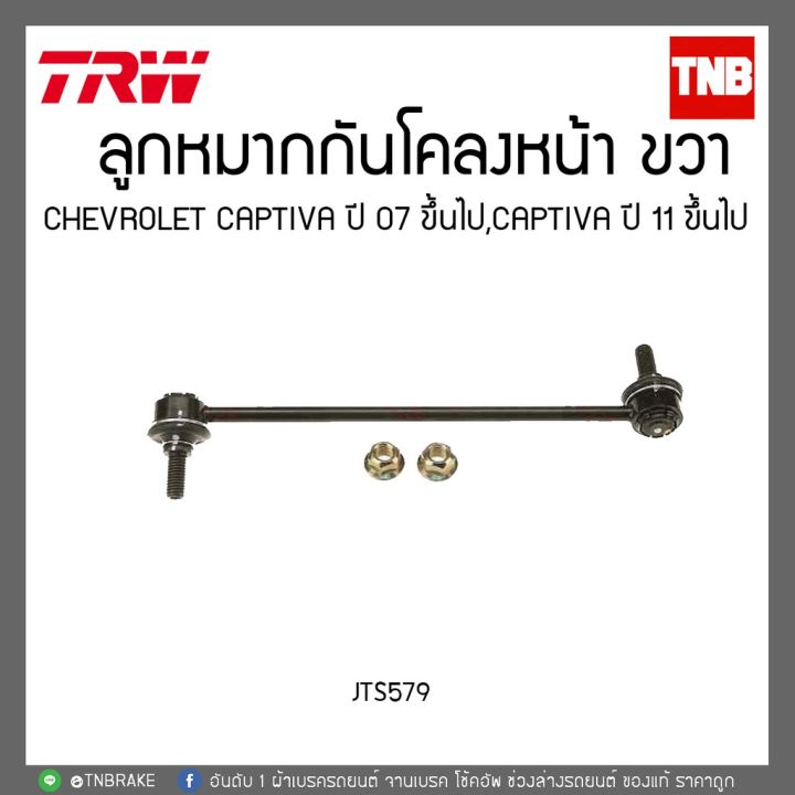 ลูกหมากกันโคลงหน้า-chevrolet-captiva-ปี-07-ขึ้นไป-captiva-ปี-11ขึ้นไป-trw-jts578-jts579-oem