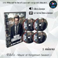 ซีรีส์ฝรั่ง Mayor of Kingstown Season 1-2  (ซับไทย)