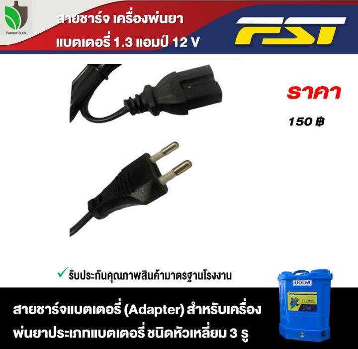 สายชาร์จ-สายชาร์ท-เครื่องพ่นยาแบตเตอรี่-1-3-แอมป์สายชาร์จแบต-12v-สำหรับเครื่องพ่นยาประเภทแบตเตอรี่fst-ใช้กับขนาด-16-20-ลิตร-รุ่น-ชนิดหัวเหลี่ยม-3-รู-adepter-farmertool