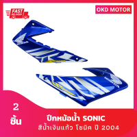 ชุดสี แฟริ่ง ปีกหม้อน้ำโซนิค sonic ปี 2004 สีน้ำเงินแก้ว เฟรมรถสำหรับโซนิค ปี 2004 จำนวน 2 ชิ้น