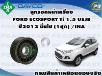 ลูกรอกหน้าเครื่อง FORD ECOSPORT Ti 1.5 UEJB ปี2013 ขึ้นไป (1ชุด) /INA