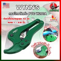 WYNNS กรรไกรตัดท่อ PVC W201A เกรด USA. คีมตัดท่อ กรรไกรตัดท่อพีวีซี กรรไกรตัดท่อpvc ตัดได้ใหญ่สุด 1.5 นิ้ว(42 มม.) (HK)