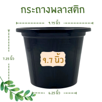 กระถางพลาสติก กะถางต้นไม้ กระถาง 10 นิ้ว 9.7 นิ้ว 9 นิ้ว สีดำ