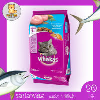 Whiskas Mackerel อาหารแมว อาหารเม็ด สูตรปลาทะเล พ็อกเกตส์ สำหรับแมวอายุ 1 ปีขึ้นไป ขนาด 20 กิโลกรัม   วิสกัส20กก.