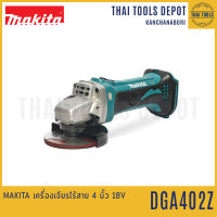 MAKITA เครื่องเจียรไร้สาย 4 นิ้ว 18V รุ่น DGA402Z (แปรงถ่าน)(เครื่องเปล่า) รับประกันศูนย์ 1 ปี