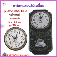 นาฬิกาติดผนัง นาฬิกาแขวนไม้ สูง 30 ซม. รุ่น DMA190918-2 รูปกาแฟ นาฬิกา นาฬิกาแขวนไม้เหลี่ยม นาฬิกาแขวนติดผนัง นาฬิกาแขวน สินค้าคุณภาพ