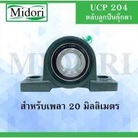 (promotion++) UCP 204 ตลับลูกตุ๊กตา BEARING UNITS สำหรับเพลา 20 มม. UCP204 สุดคุ้มม อะไหล่ แต่ง มอเตอร์ไซค์ อุปกรณ์ แต่ง รถ มอเตอร์ไซค์ อะไหล่ รถ มอ ไซ ค์ อะไหล่ จักรยานยนต์