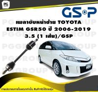 เพลาขับหน้าซ้่าย TOYOTA  ESTIM GSR50 ปี 2006-2019 3.5 (1 เส้น)/GSP