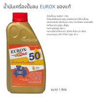 น้ำมันปั๊มลม​น้ำมันหล่อลื่นสำหรับปั้มลมขนาด 1 ลิตร EUROX