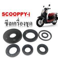 ซีลเครื่องชุด Scoopy-I ซิลน้ำมัน Scoopyi ซีลน้ำมัน Honda Scoopy-I ซิลผ่าเครื่อง / ชุดซีลเครื่อง / ซีลชุด /  ซีลน้ำมันเฟืองคลัทช์