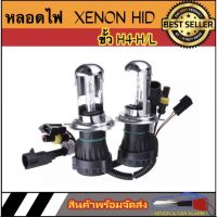 AUTO STYLE หลอดไฟ XENON HID เฉพาะหลอด ขั้วH4-H/L 1คู่  มีค่าสี 4300K 6000K 8000K 10000K 12000K ไฟหน้ารถยนต์ รถยนต์ทุกรุ่น ทุกยี่ห้อใช้ได้