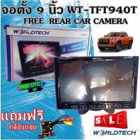 ชุดประหยัด คุ้มสุดๆ...จอแบบตั้งหน้าคอนโซล WORLDTECH ขนาดจอ 9 นิ้ว พร้อม กล้องมองหลังติดรถ