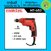 สว่าน สว่านไฟฟ้า สว่านปรับรอบซ้าย-ขวา 6.5mm.(1/4) MAKTEC รุ่น MT-653คุณสมบัติ