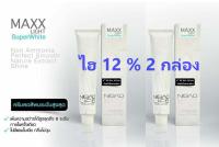 (12% 2ชุด) NIGAO Maxx Light Super White ครีมฟอกสีผมนิกาโอะ 12% ครีมฟอกผมพร้อมไฮโดรเจน เพิ่มความสว่างได้ สูงสุดถึง8ระดับ ป้องกันภาวะผมเสีย จากผงฟอกผมซ้ำหลายครั้ง