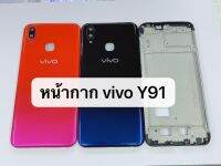 บอดี้ VIVO Y91 เคสกลาง+ฝาหลัง body vivo y91