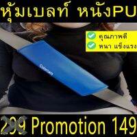 หุ้มเบลล์ กันคราบสกปรก ตกแต่งรถ ชนิดหนังPN  2ชิ้น สีน้ำเงิน