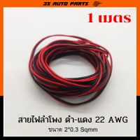 สายลำโพง ดำ-แดง 22 AWG ขนาด 2*0.3 Sqm.m ยาว 1 เมตร สายไฟ ทองแดง ลำโพง หุ้มฉนวน สายไฟฟ้า สายหลอดไฟ LED เครื่องเสียง วิทยุ ฯลฯ ร้าน 3s auto parts